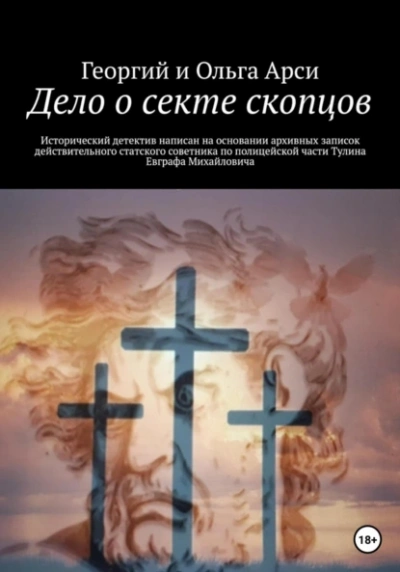 Дело о секте скопцов - Георгий Арси