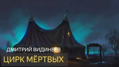 Цирк мёртвых - Дмитрий Видинеев