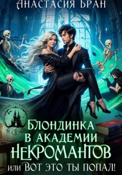 Блондинка в академии некромантов, или вот это ты попал! - Анастасия Бран