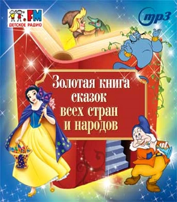 Золотая книга сказок всех стран и народов