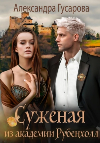 Суженая из академии Рубенхолл - Александра Гусарова