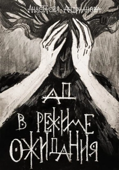 Ад в режиме ожидания - Анастасия Андрианова