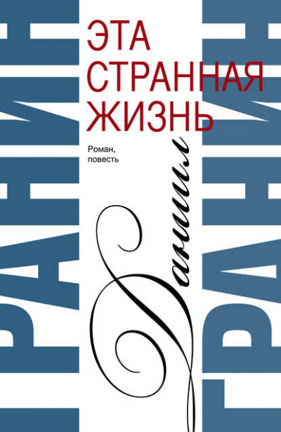 Эта странная жизнь - Даниил Гранин