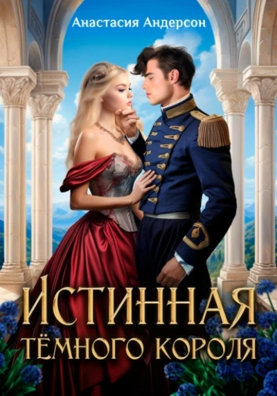 Истинная тёмного короля - Анастасия Андерсон
