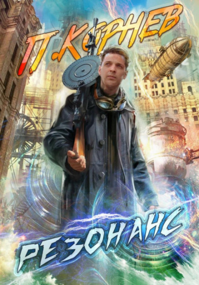 Резонанс - Павел Корнев