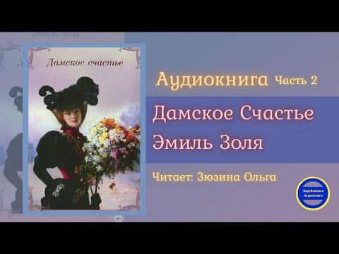 ДАМСКОЕ СЧАСТЬЕ Часть 2 (Эмиль Золя) Роман| Зарубежные Аудиокниги 2021