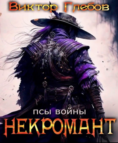 Псы войны - Виктор Глебов