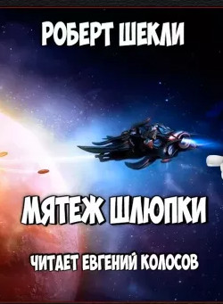 Мятеж шлюпки - Роберт Шекли