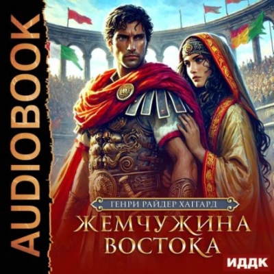 Жемчужина Востока - Генри Райдер Хаггард