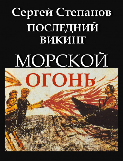 Последний викинг. Морской огонь - Сергей Степанов