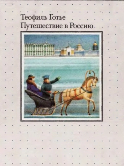 Путешествие в Россию - Теофиль Готье