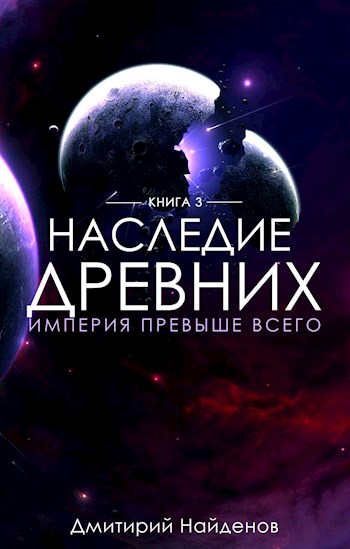 Империя превыше всего - Дмитрий Найдёнов
