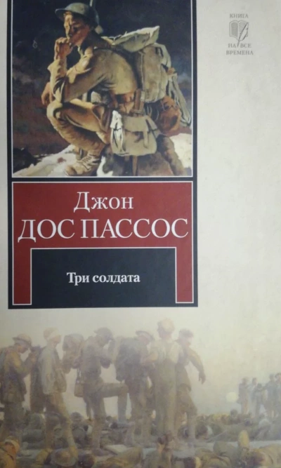 Три солдата - Джон Дос Пассос