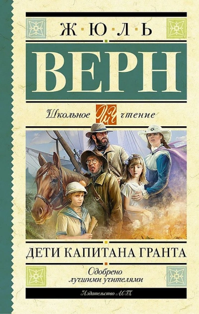 Дети капитана Гранта - Жюль Верн