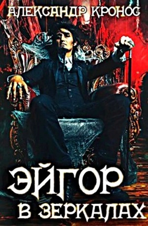 В зеркалах - Александр Кронос