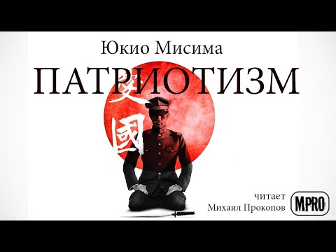 Юкио Мисима - Патриотизм (аудиокнига) | о долге,  любви и смерти