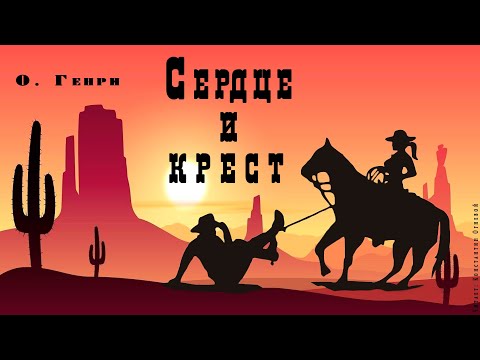 "Сердце и крест"  ● О. Генри ●  ????  Аудио рассказ ● Любовная история на Диком Западе