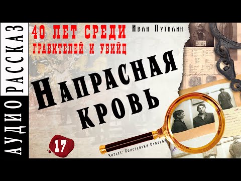 "Напрасная кровь" ● Иван Путилин ● Из книги "40 лет среди грабителей и убийц" ???? Аудио рассказ