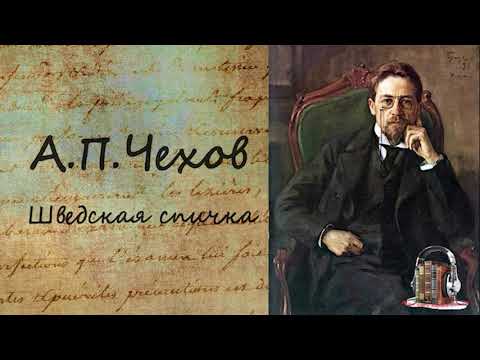 Шведская спичка