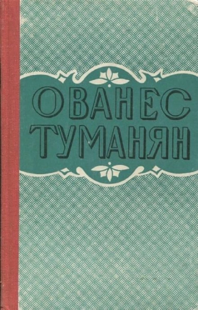 Рассказы - Ованес Туманян
