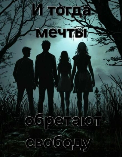 И тогда мечты обретают свободу... - Пучок Перцепций