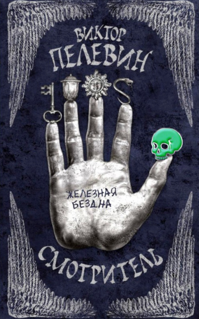 Железная бездна - Виктор Пелевин
