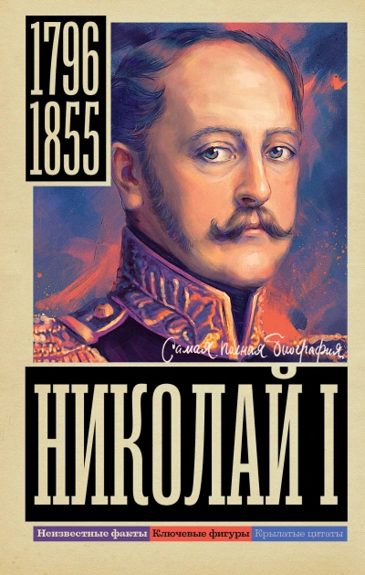 Николай I - Иона Ризнич