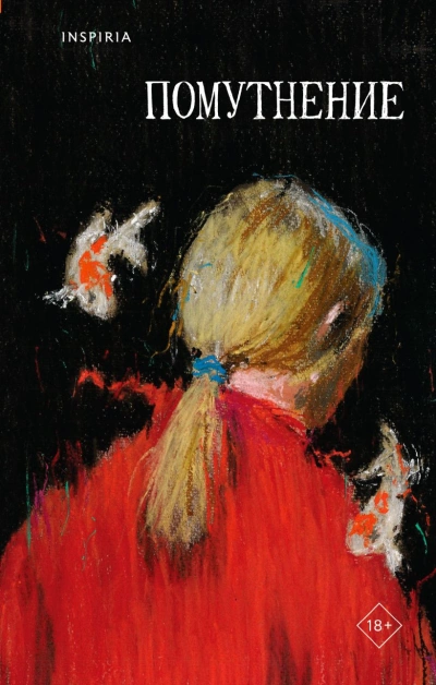 Помутнение (Сборник) - Ольга Птицева, Саша Степанова, Линда Сауле, Екатерина Рубинская, Марина Васильева, Микаэль Дессе, Люба Макаревская, Диана Лукина, Виктория Сальникова, Ирина Костарева