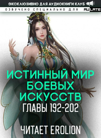 Истинный Мир Боевых Искусств 2.3 - Цань Цзянь Ли Ди Ню