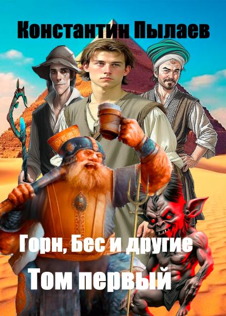 Горн, Бес и другие. Том первый - Константин Пылаев