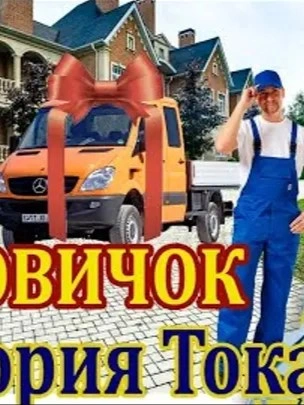 Грузовичок - Виктория Токарева