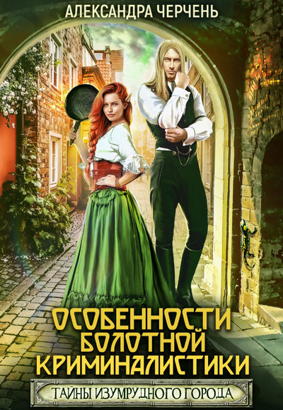 Особенности болотной криминалистики - Александра Черчень (2)