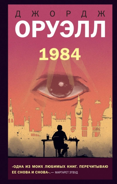 1984 - Джордж Оруэлл