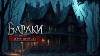 Джей АрсБараки - Джей Арс