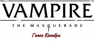 Голос Колибри - С.Е. Сомтоу