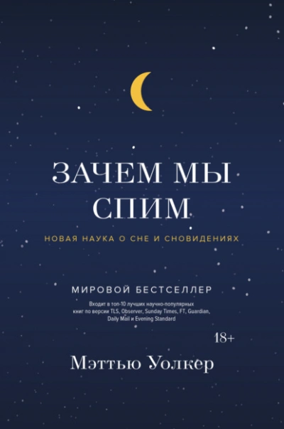 Зачем мы спим. Новая наука о сне и сновидениях - Мэттью Уолкер