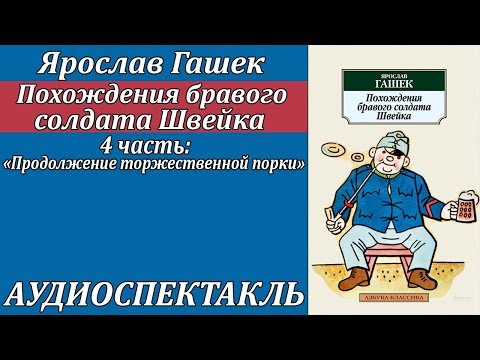 Похождения бравого солдата Швейка 4 часть "Продолжение торжественной порки"