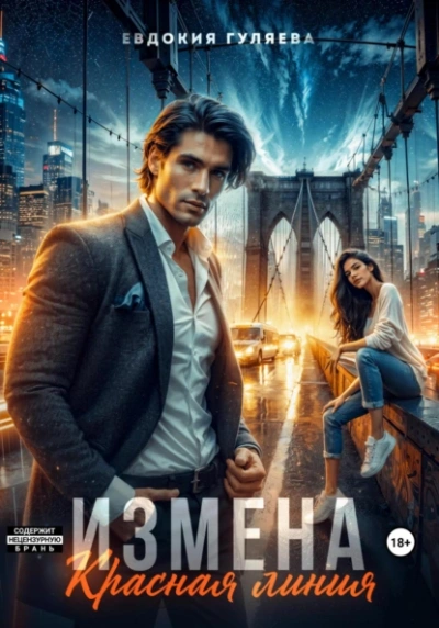 Измена. Красная линия - Евдокия Гуляева
