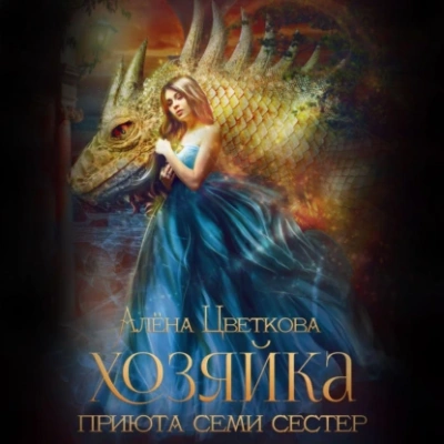 Хозяйка приюта семи сестер - Алёна Цветкова