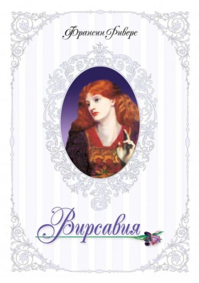 Вирсавия. Неподсудная - Франсин Риверс