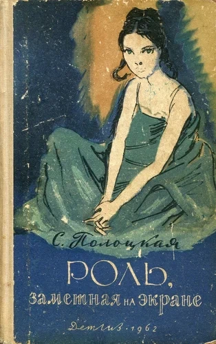 Роль, заметная на экране - Серафима Полоцкая