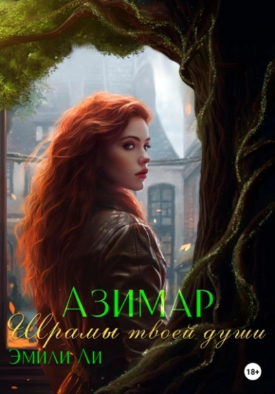 Шрамы твоей души - Эмили Ли