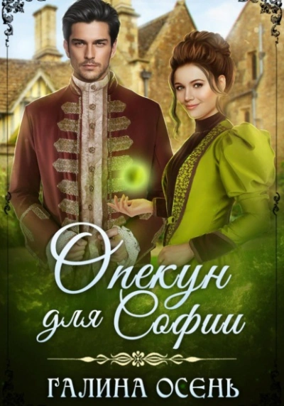 Опекун для Софии - Галина Осень