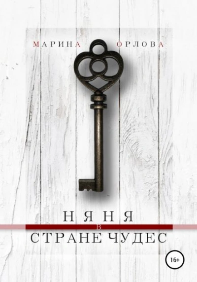 Няня в стране чудес - Марина Орлова