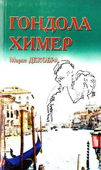 Гондола химер - Морис Декобра