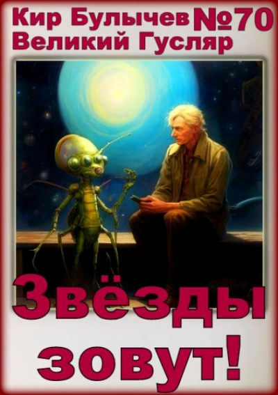 Звёзды зовут! - Кир Булычев