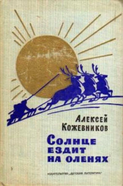 Солнце ездит на оленях - Алексей Кожевников