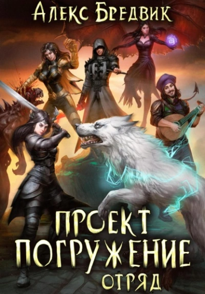 Отряд - Алекс Бредвик