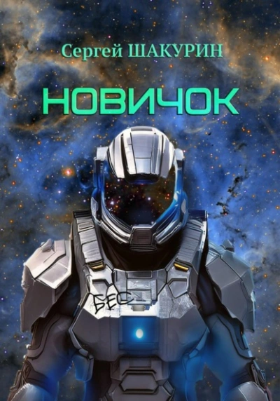Новичок - Сергей Шакурин