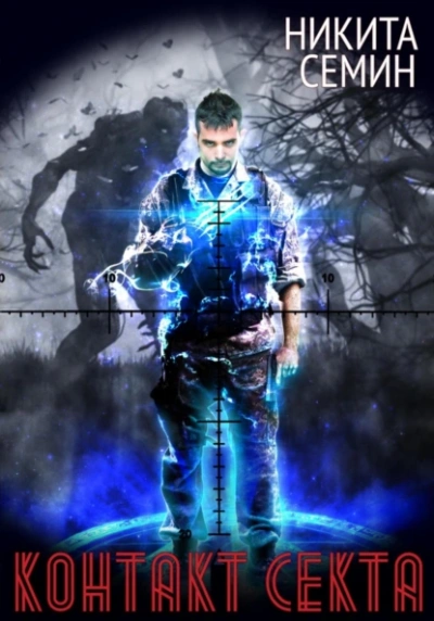 Секта - Никита Семин